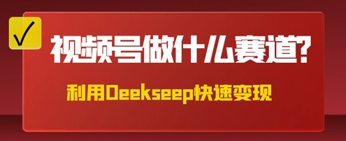 用DeepSeek做中医养生风格的视频，爆款轻松制作，当日最高变现数张-轻创终点站