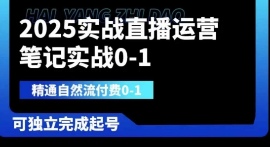2025实战直播运营0-1，精通自然流付费0-1，可独立完成起号-轻创终点站